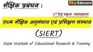 SIERT राज्य शैक्षिक अनुसंधान व प्रशिक्षण संस्थान State Educational Research and Training Institute [upl. by Lev845]