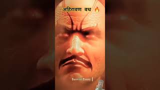 अहिरावण वध 🔥shorts thelegendofhanuman seasom season5 fighting hanumanji [upl. by Nawiat396]