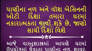 પાણીના નળ અને વૉશ બેસિનની ખોટી દિશા તમારા ઘરમાં નકારાત્મકતા લાવી શકે છે જાણો સાચી દિશા વિશે vastu [upl. by Yenitirb]