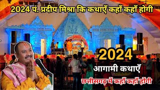 पं प्रदीप मिश्रा कि 2024 में होंने वाली कथाएँ  pradeep mishra upcoming katha 2024  sehore dham [upl. by Rives]