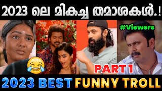 2023 ൽ ചിരിപ്പിച്ചു കൊന്നവർ Part 1  2023 Funny Trolls  Albin Joshy [upl. by Ahsiekram]