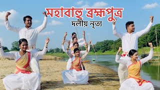 Mahabahu Brahmaputra Dr Bhupen Hazarika songAssamese Group Dance [upl. by Crellen]