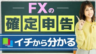 【確定申告】FXで必要な人の条件や本業の収入、提出書類、スケジュールなどを元メガバンク出身者が分かりやすく解説｜FXの税金 [upl. by Lefkowitz]