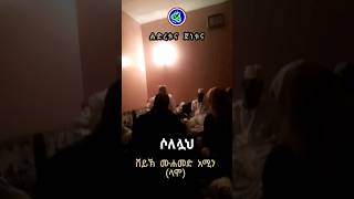 ሶለሏህ ተስሊማ  ሽይኽ ሙሀመድ አሚን ላሞ [upl. by Naesyar]