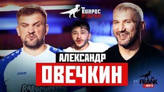 Вопрос Ребром  Александр Овечкин [upl. by Nner]