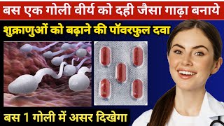 वीर्य बढ़ाने वाली टेबलेट  Sperm count kaise badhaye  low sperm count treatment  Fertisure Tablet [upl. by Dnomasor]