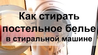 Как стирать постельное белье в стиральной машине [upl. by Odericus631]