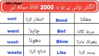 2000 English Vocabulary Words for Beginners with Urdu meaning  English Vocabulary Course [upl. by Bysshe]