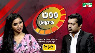 ৩০০ সেকেন্ড  Shahnaz Sumi  Shahriar Nazim Joy  EP 816  Celebrity Show  Channel i [upl. by Myron]