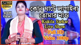 Kukila Sarkar Bitsad Song Full HD  Goalparia New song by Kukila Sarkar  Kukila Sarkar All Song [upl. by Bryna]