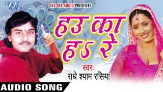 हाउ का हा रे  Hau Ka Ha Re  Radhey Shyam Rasiya  Bhojpuri Audio Jukebox [upl. by Evey504]