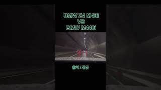 BMW Z4 M40i vs M440i 터널 합주 [upl. by Korwin419]