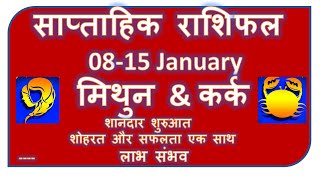 MITHUN  KARK RASHI LAGNA 08 15 JANUARY 2024 SAPTAHIK RASHIFAL MITHUN RASHI WEEKLY HOROSCOPE [upl. by Peedus]