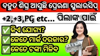 ଆସୁଛି ପ୍ରେରଣା ସ୍କଲାରସିପ୍Post matric scholarship applyPrerana scholarship last dateOSSP👍 [upl. by Mayhew]