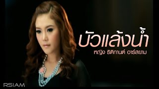 บัวแล้งน้ำ  หญิง ธิติกานต์ อาร์สยาม Official MV [upl. by Gil626]