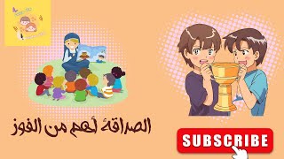 قصة الغرور والتواضع درس ممتع للأطفال في مسابقة رياضية مشوقة kisas atfal arabia [upl. by Inna]