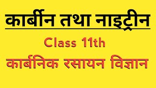 कार्बीन तथा नाइट्रीन  carbene and nitrene  organic chemistry class 11 [upl. by Avruch59]