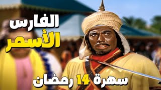 سهرة 14 رمضان  فيلم الفارس الأسمر  بطولة فريد شوقي [upl. by Dragon]