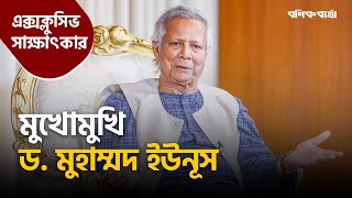 মুখোমুখি ড মুহাম্মদ ইউনূস  Dr Yunus  Exclusive Interview  Bonik Barta [upl. by Ashla]