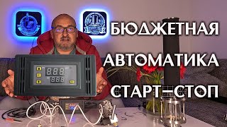 Бюджетная автоматика Старт Стоп для ректификации и дистилляции [upl. by Ert]