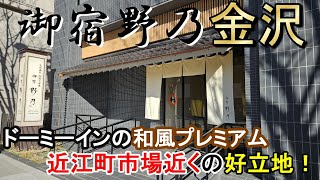 【立地抜群】ドーミーイン和風プレミアムブランド御宿野乃金沢に宿泊。近江町市場に近く観光拠点にできます！ [upl. by Hailat7]