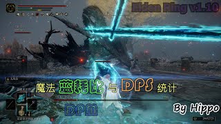 【艾尔登法环】魔法蓝耗比与DPS统计v110 [upl. by Dougald]