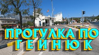 Прогулка по городу Гейнюк обзор GOYNUK ТУРЦИЯ TR [upl. by Bushey166]