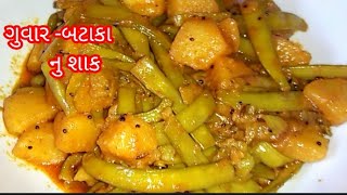 ગુવાર  બટાટા નુ શાક બનાવવાની રીત  guvar batata nu shak recipe [upl. by Noella674]