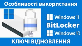 Як використовувати BitLocker у Windows 11 та 10 Захистіть свої дані просто [upl. by Klatt]