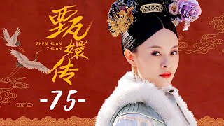 甄嬛传 75丨Empresses in the Palace 75 高清 [upl. by Yniffit]