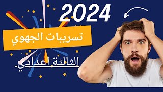 تسريب الإمتحان الجهوي 2024 الثالثة إعدادي فرنسي جهة كلميم واد نون  Examen Régional 3AC 3ème 2022 [upl. by Arturo]