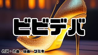 【カラオケ】ビビデバ／星街すいせい【オフボーカル メロディ有り karaoke】 [upl. by Jorin]