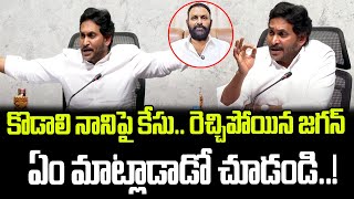 కొడాలి నానిపై కేసు కట్టలు తెంచుకున్న జగన్ కోపం  Jagan About Kodali Nani Case  Praja Chaithanyam [upl. by Balas]