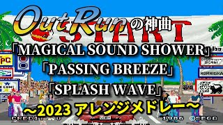 「アウトランの神3曲」アレンジメドレー♪「MAGICAL SOUND SHOWER」「PASSING BREEZE」「SPLASH WAVE」 [upl. by Noyerb]