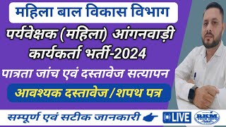 Anganwadi Worker Document Verification  Anganwadi Worker Bharti 2024  आवश्यक दस्तावेज एवं शपथ पत्र [upl. by Toney]