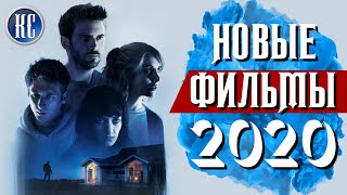 ТОП 8 НОВЫХ ФИЛЬМОВ 2020 КОТОРЫЕ УЖЕ МОЖНО ПОСМОТРЕТЬ В ХОРОШЕМ КАЧЕСТВЕ  КиноСоветник [upl. by Robison550]