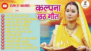 Best of Kalpana Patowary chhath song  कलपना छठ गीत  2024chhath collectionoldisgoldchhath गीत [upl. by Notlim784]