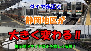 【ついにダイヤ改正！】2024年の静岡地区のダイヤ改正を詳しく解説します！【ゆっくり解説】 [upl. by Bink]