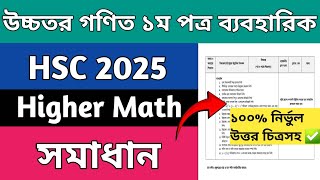 HSC 25 Higher Math 1st Paper Practical Solution  এইচএসসি ২৫ উচ্চতর গণিত ব্যবহারিক সমাধান [upl. by Eeraj913]