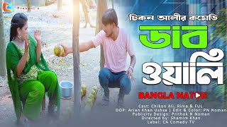 DaabOyali  ডাবওয়ালি  Chikon Ali  Khushi Biswas  New Natok  CA Comedy Tv [upl. by Home]