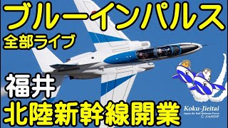 ブルーインパルス福井 北陸新幹線開業 敦賀金沢 ブルーインパルス 小松空港よりライブ配信【ちんあなご】 [upl. by Saunder]