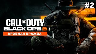 Call of Duty Black Ops 6  Кровная вражда 2 [upl. by Knobloch]