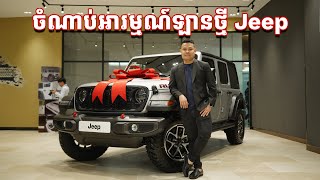 AllNew Jeep Wrangler Rubicon  ចំណាប់អារម្មណ៍ឡានថ្មី [upl. by Enoch]