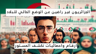 الجزائريون غير راضين عن الوضع الحالي للبلادارقام واحصائيات تكشف المستور [upl. by Quillon]