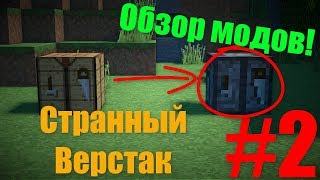 Minecraft  Верстак Наоборот Обзор модов 2 [upl. by Rosalia]