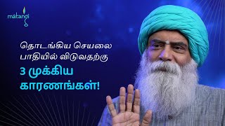 நீங்கள் தொடங்கிய செயலை பாதியில் விடுவதற்கு 3 முக்கிய காரணங்கள் Matangi Foundation [upl. by Isac433]