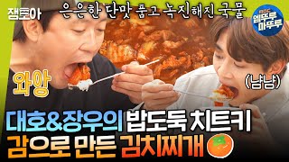 대장이반찬 곶감 김치 고기 이 셋의 만남 너무 기쁘다 밥 네그릇 싹싹 긁어먹게 만든 밥도둑 감치찌개의 탄생  이장우 김대호 [upl. by Anneuq42]