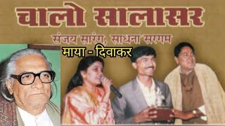 Chalo Salasar Kare Diwakar Sanjay Sarang  Sadhna Sargam करेदिवाकर। Subscribe the CHANNEL [upl. by Hillery]