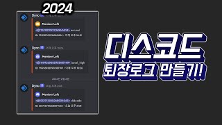 디스코드 1분 컷 퇴장 로그 만들기  Dyno bot   2024 [upl. by Adnilav]