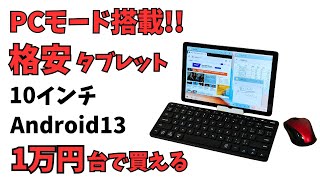 PCモードを搭載した格安タブレット 約17万円 【Blackview Tab10 WIFI】10インチ Android13 画面分割ampデスクトップモードも使える ケース、ペン、保護フィルムまで付属 [upl. by Aikaj]